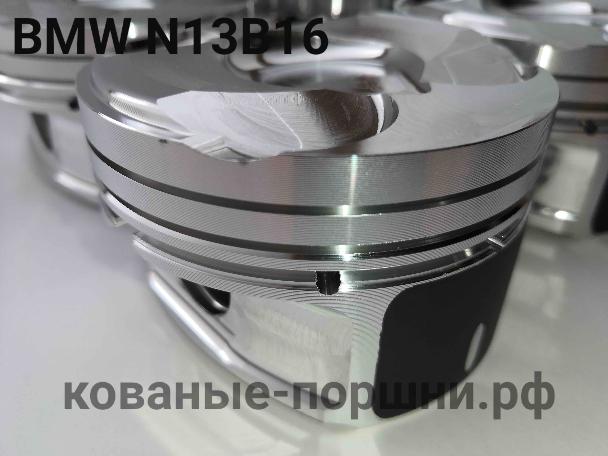 Кованые поршни СТИ 316.14 Ø77мм для двигателя BMW N13B16, N14B16