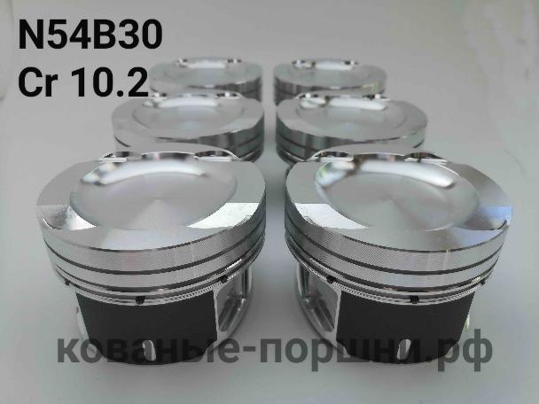 Кованые поршни СТИ Ø84,5мм N54B30 BMW турбо 10.2:1